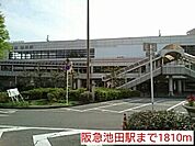 【駅】阪急池田駅まで1810ｍ