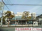【総合病院】市立池田病院まで1700ｍ