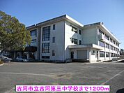 【中学校】古河市立古河第三中学校まで1200ｍ
