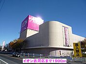 【ショッピングセンター】イオン古河店まで1500ｍ