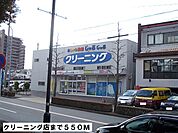 クリーニング店まで550ｍ
