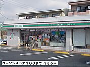 【コンビニエンスストア】ローソン100まで450ｍ