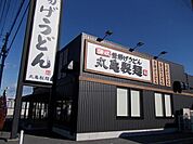 【その他】丸亀製麺宇都宮まで1200ｍ