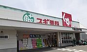 【ドラッグストア】ドラッグストアスギ薬局様まで730ｍ