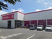 ダイソー　水戸けやき台店まで1100ｍ
