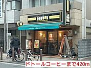 【その他】ドトールコーヒーまで420ｍ