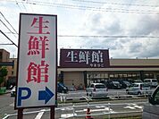 【スーパー】生鮮館まで700ｍ