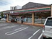 【コンビニエンスストア】セブンイレブン拾石店様まで1100ｍ
