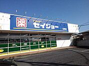 【ドラッグストア】セイジョーまで2500ｍ