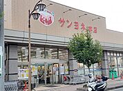 【スーパー】サンヨネまで1900ｍ