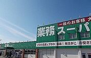 【スーパー】業務スーパー清水町徳倉店まで400ｍ