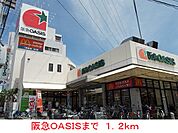 【スーパー】阪急ＯＡＳＩＳまで1200ｍ