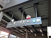 【駅】春日部駅まで1100ｍ