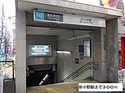 【駅】新中野駅まで300ｍ