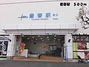 【駅】東武野田線豊春駅まで500ｍ