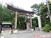 鷲宮神社まで1300ｍ
