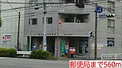 【郵便局】郵便局まで560ｍ