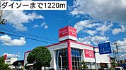 ダイソーまで1220ｍ
