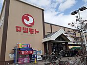 【スーパー】スーパーマツモト 洛南店まで400ｍ