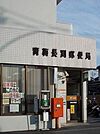 【郵便局】青梅長淵郵便局まで1300ｍ