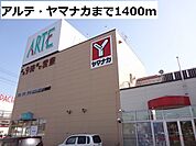 【スーパー】アルテ・ヤマナカまで1400ｍ