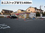 【コンビニエンスストア】ミニストップまで1400ｍ