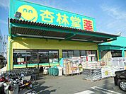 【ドラッグストア】杏林堂ドラッグストア下垂木店まで600ｍ