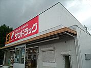 【ドラッグストア】サンドラッグ新知店まで1600ｍ