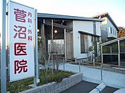 【総合病院】菅沼医院まで1700ｍ