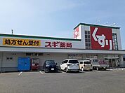 【ドラッグストア】スギ薬局榎戸店まで568ｍ