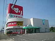 【ドラッグストア】スギ薬局 新舞子店まで550ｍ