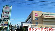 【ショッピングセンター】ヨシヅヤまで320ｍ