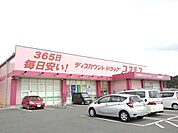 【ドラッグストア】ドラッグコスモスまで650ｍ