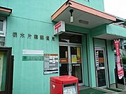 【郵便局】栃木片柳郵便局まで240ｍ