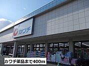 【ドラッグストア】カワチ薬品まで400ｍ
