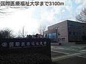 【大学】国際医療福祉大学まで3100ｍ