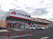 【ドラッグストア】クスリのアオキ木幡店まで2200ｍ