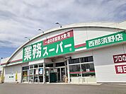 【スーパー】業務スーパー西那須野店まで290ｍ