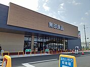 無印良品ヨークベニマル西富山まで1500ｍ