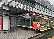 【郵便局】大田原郵便局まで770ｍ