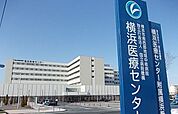 【総合病院】横浜医療センターまで944ｍ