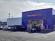 【レンタルビデオ】ワンダーグー下野店まで250ｍ