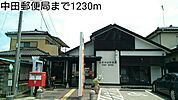 【郵便局】中田郵便局まで1230ｍ