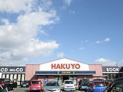 ＨＡＫＵＹＯまで1100ｍ