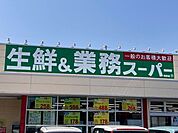 【スーパー】業務スーパー 青野店まで3400ｍ