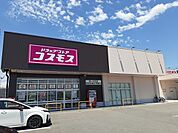 【ドラッグストア】ドラッグストアコスモス ゆいのまで200ｍ