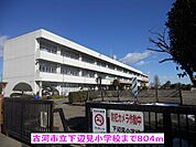【小学校】古河市立下辺見小学校まで804ｍ