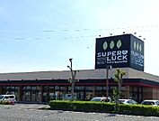 【スーパー】スーパーラック 菊川店まで260ｍ
