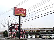 【その他】いっちょう　小山店まで900ｍ