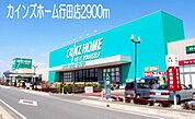 【ホームセンター】カインズホーム行田店まで2900ｍ